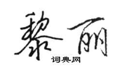 駱恆光黎麗行書個性簽名怎么寫