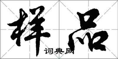 胡問遂樣品行書怎么寫