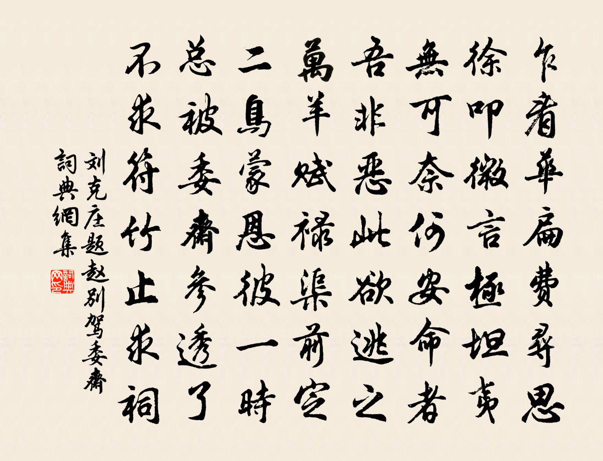 劉克莊題趙別駕委齋書法作品欣賞