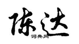 胡問遂陳達行書個性簽名怎么寫