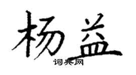 丁謙楊益楷書個性簽名怎么寫