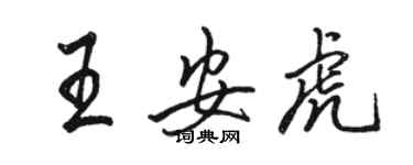 駱恆光王安虎行書個性簽名怎么寫