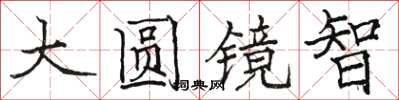 駱恆光大圓鏡智楷書怎么寫