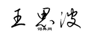 梁錦英王思波草書個性簽名怎么寫