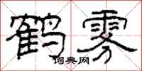 柯春海鶴霧隸書怎么寫