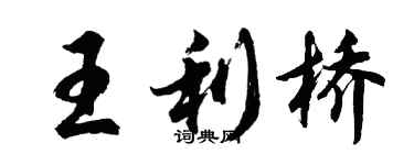胡問遂王利橋行書個性簽名怎么寫
