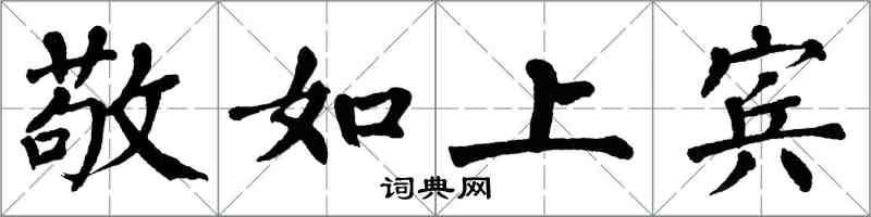 翁闓運敬如上賓楷書怎么寫