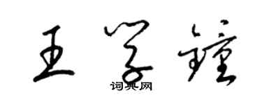 梁錦英王學鍾草書個性簽名怎么寫