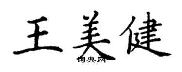 丁謙王美健楷書個性簽名怎么寫