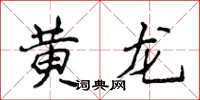 侯登峰黃龍楷書怎么寫