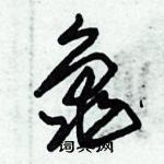 朱錫榮寫的硬筆草書龜
