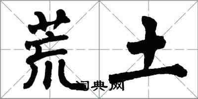 翁闓運荒土楷書怎么寫