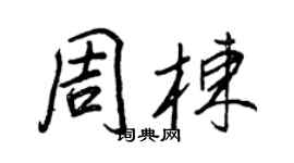 王正良周棟行書個性簽名怎么寫
