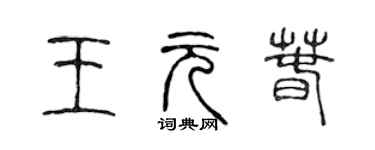 陳聲遠王元春篆書個性簽名怎么寫