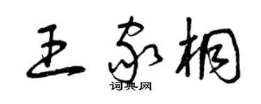 曾慶福王家桐草書個性簽名怎么寫