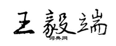 曾慶福王毅端行書個性簽名怎么寫