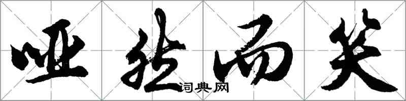 胡問遂啞然而笑行書怎么寫