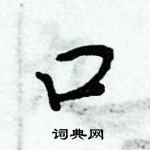 周炳元寫的硬筆楷書口