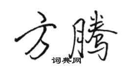 駱恆光方騰行書個性簽名怎么寫