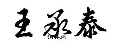 胡問遂王承泰行書個性簽名怎么寫
