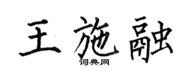 何伯昌王施融楷書個性簽名怎么寫