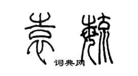 陳墨袁毓篆書個性簽名怎么寫