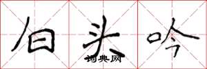 侯登峰白頭吟楷書怎么寫