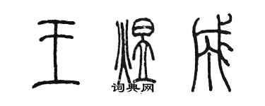 陳墨王煜成篆書個性簽名怎么寫