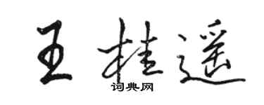 駱恆光王桂遙行書個性簽名怎么寫