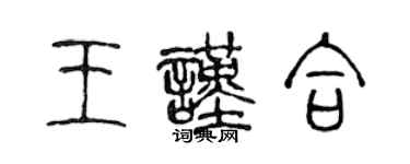 陳聲遠王謹合篆書個性簽名怎么寫