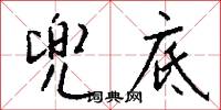 玆夷的意思_玆夷的解釋_國語詞典