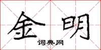 袁強金明楷書怎么寫