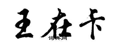 胡問遂王在卡行書個性簽名怎么寫
