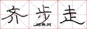 駱恆光齊步走隸書怎么寫