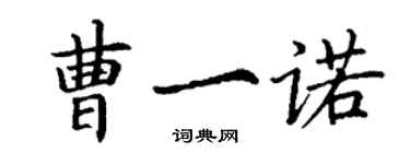 丁謙曹一諾楷書個性簽名怎么寫