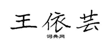 袁強王依芸楷書個性簽名怎么寫