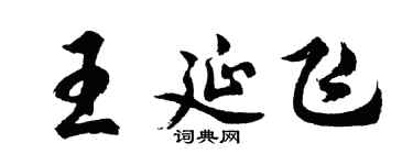 胡問遂王延飛行書個性簽名怎么寫