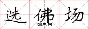 袁強選佛場楷書怎么寫