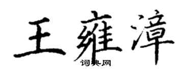 丁謙王雍漳楷書個性簽名怎么寫