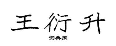袁強王衍升楷書個性簽名怎么寫