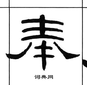 千字文中王福庵的寫法