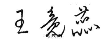 駱恆光王竟蕊草書個性簽名怎么寫