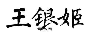 翁闓運王銀姬楷書個性簽名怎么寫