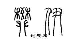 陳墨樊伊篆書個性簽名怎么寫