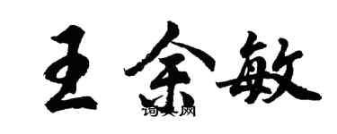 胡問遂王余敏行書個性簽名怎么寫