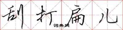 田英章刮打扁兒行書怎么寫