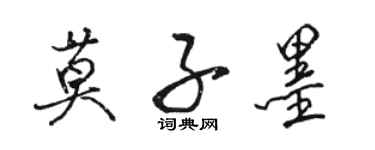 駱恆光莫子墨行書個性簽名怎么寫