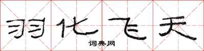 范連陞羽化飛天隸書怎么寫