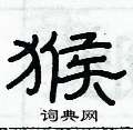 俞建華寫的硬筆隸書猴