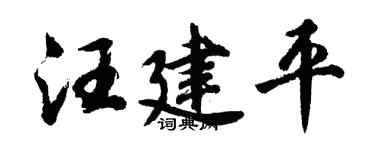 胡問遂汪建平行書個性簽名怎么寫